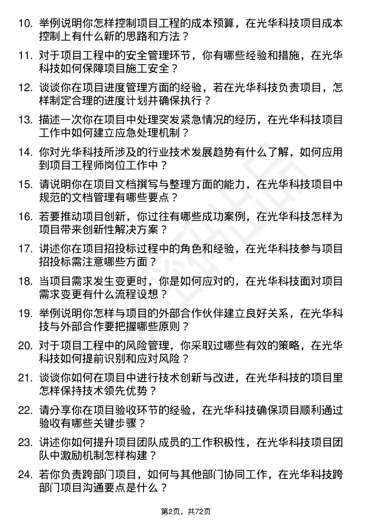 48道光华科技项目工程师岗位面试题库及参考回答含考察点分析