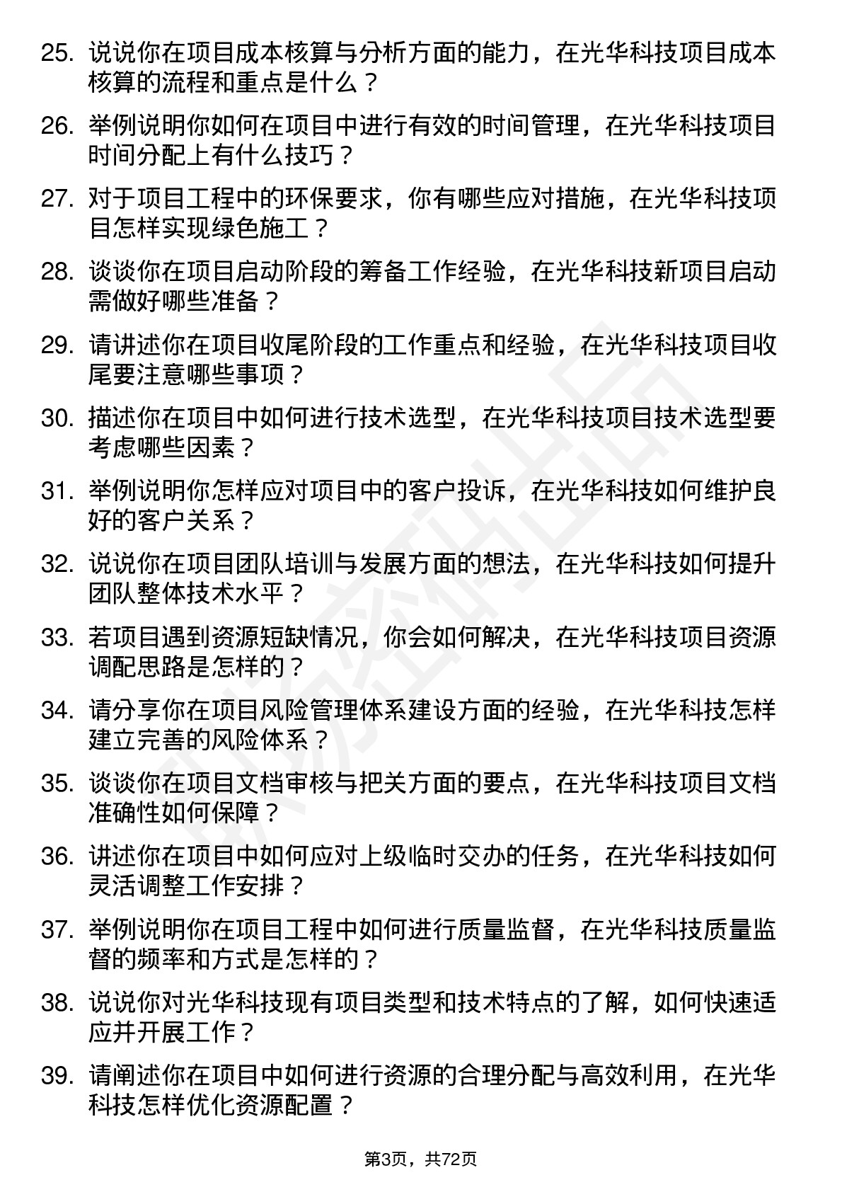 48道光华科技项目工程师岗位面试题库及参考回答含考察点分析