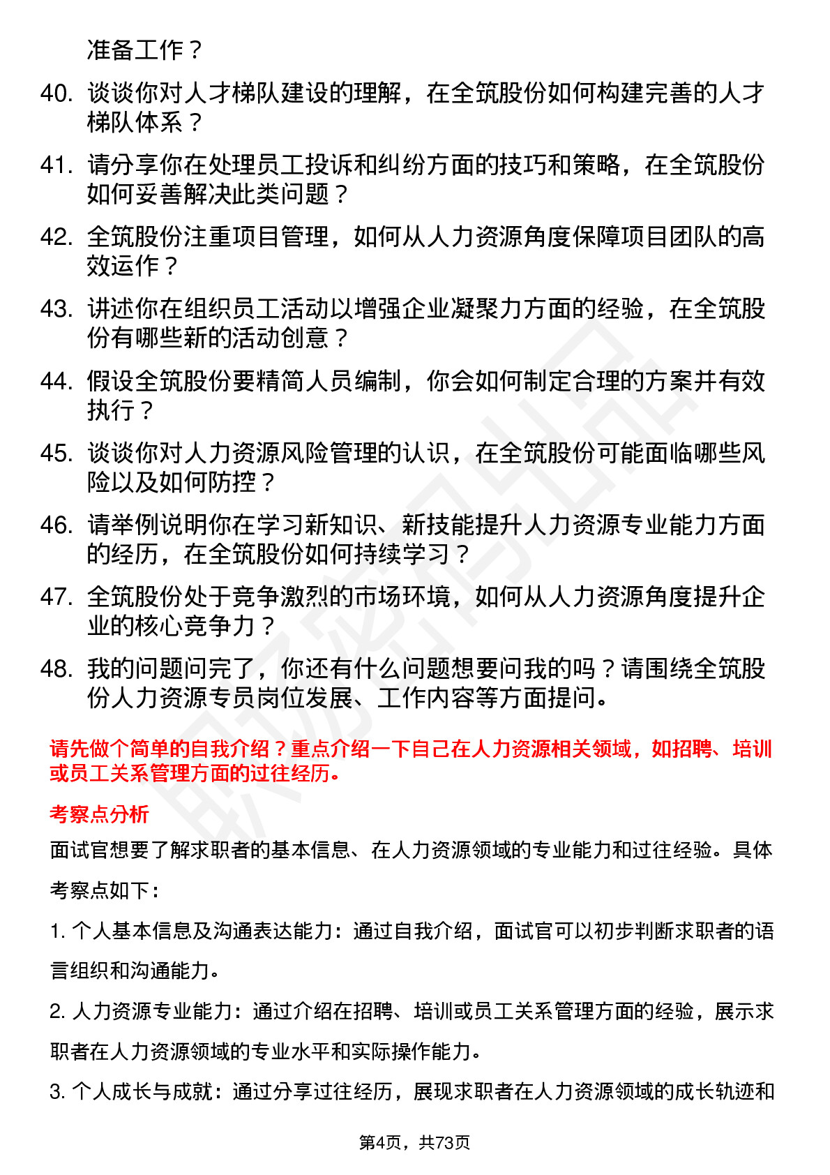 48道全筑股份人力资源专员岗位面试题库及参考回答含考察点分析