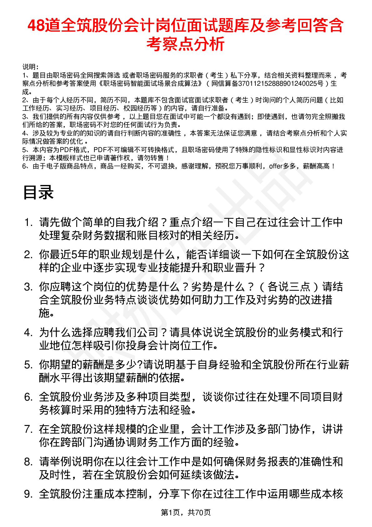 48道全筑股份会计岗位面试题库及参考回答含考察点分析