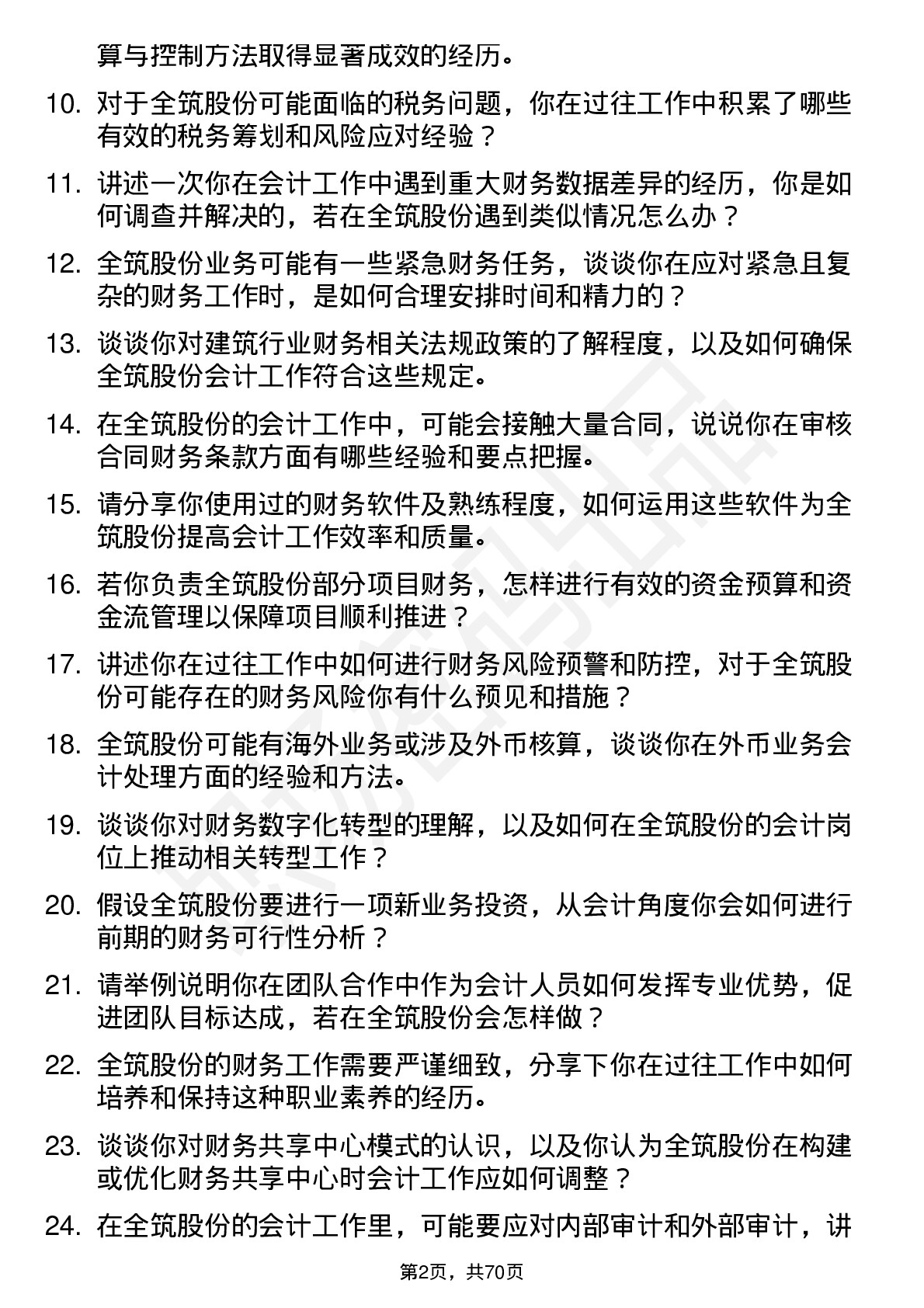 48道全筑股份会计岗位面试题库及参考回答含考察点分析