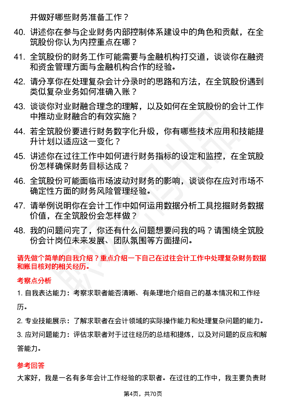 48道全筑股份会计岗位面试题库及参考回答含考察点分析