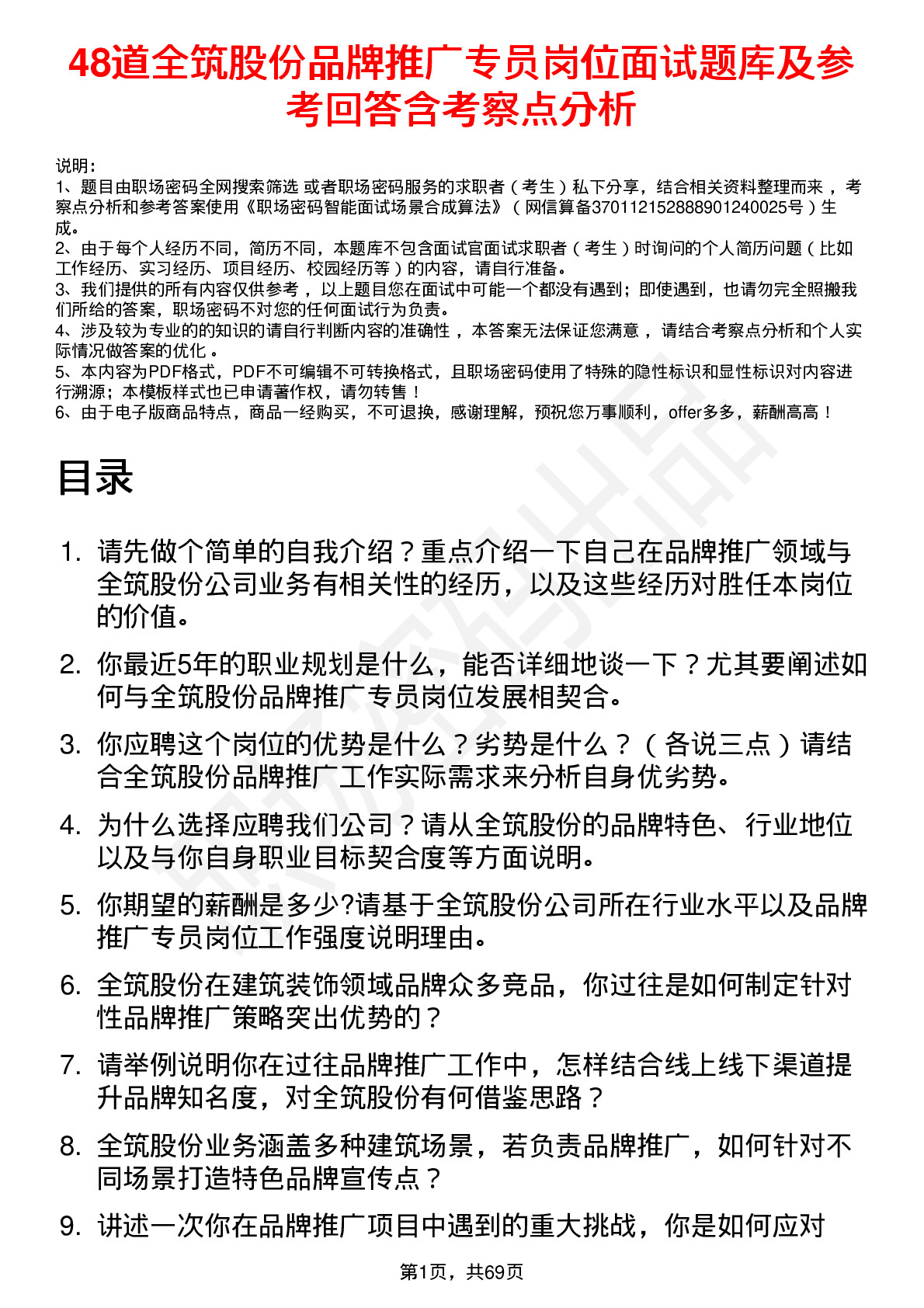 48道全筑股份品牌推广专员岗位面试题库及参考回答含考察点分析