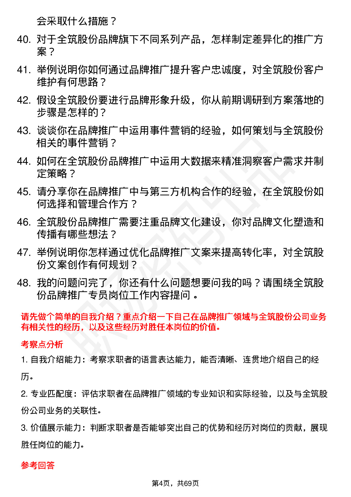 48道全筑股份品牌推广专员岗位面试题库及参考回答含考察点分析