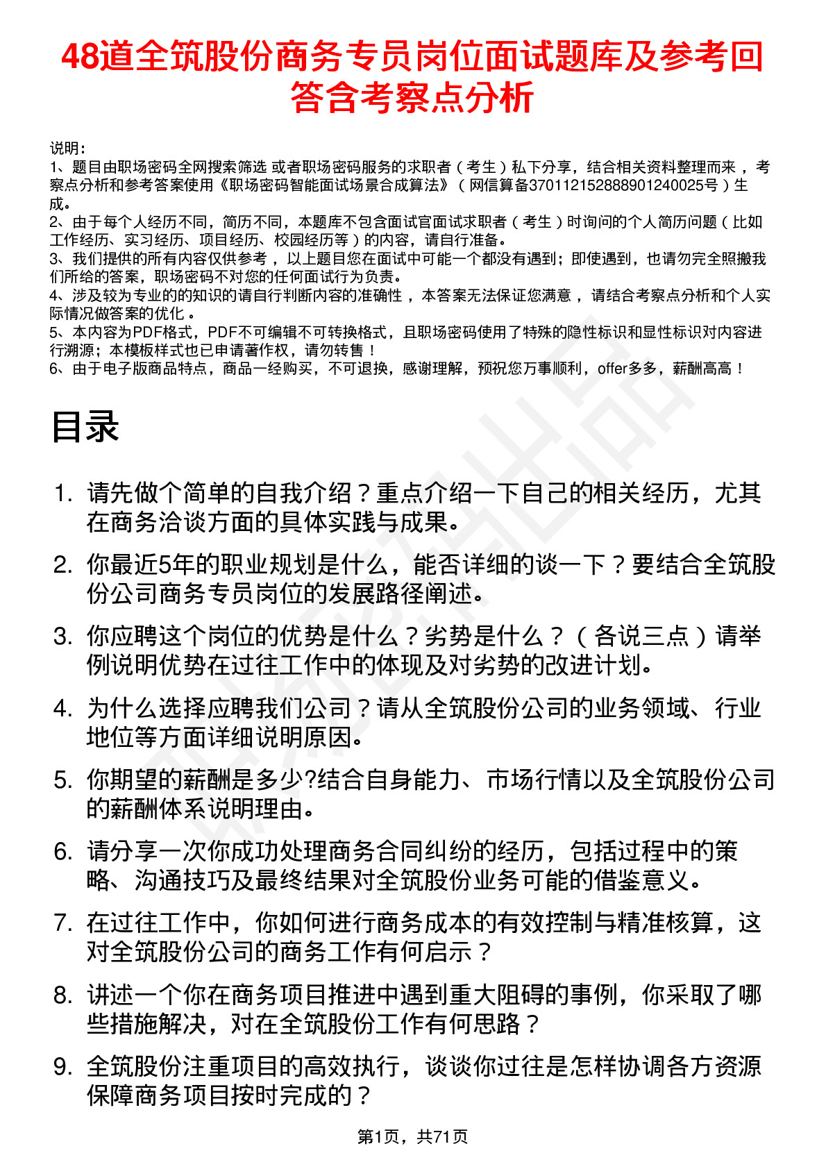 48道全筑股份商务专员岗位面试题库及参考回答含考察点分析