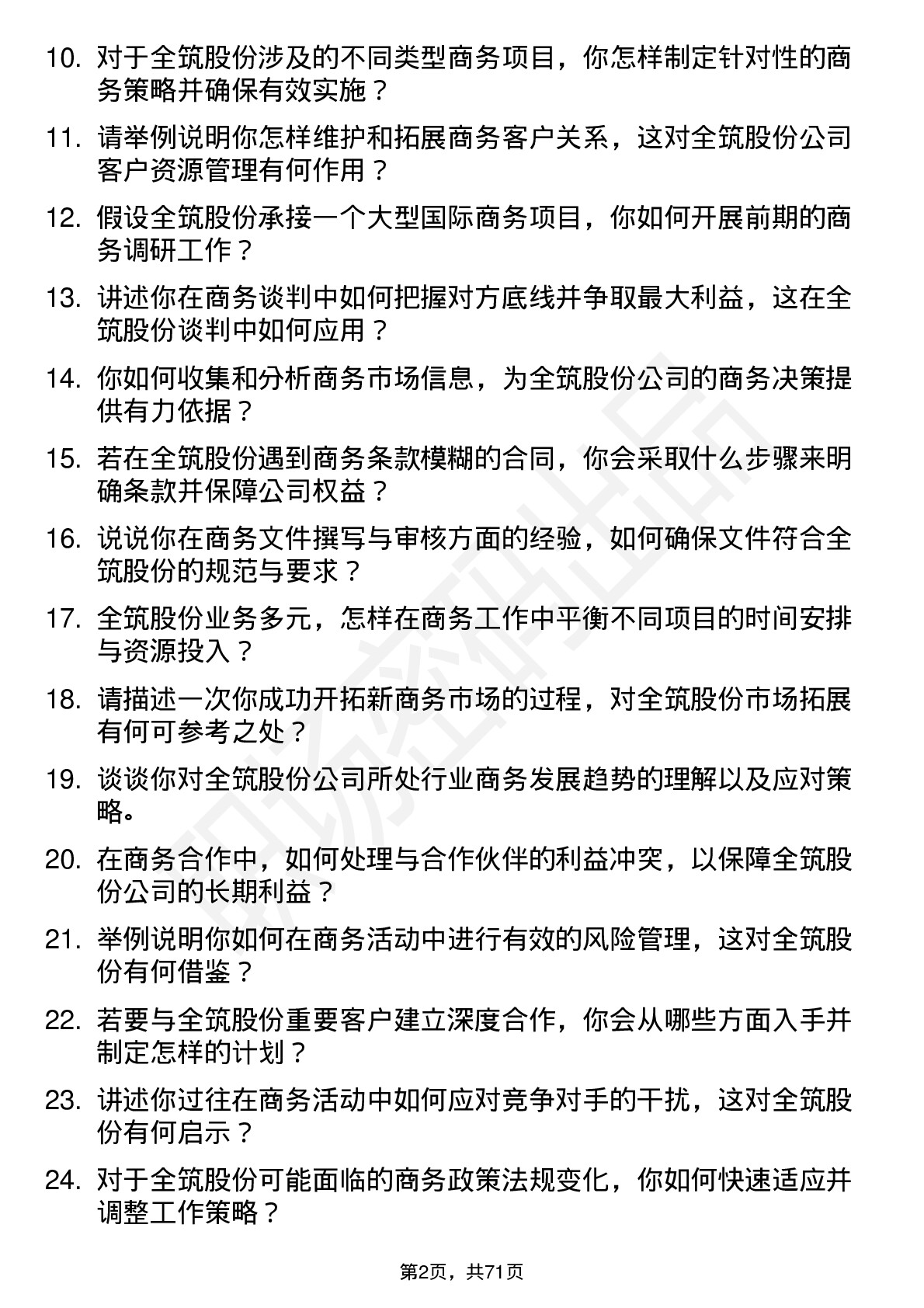 48道全筑股份商务专员岗位面试题库及参考回答含考察点分析