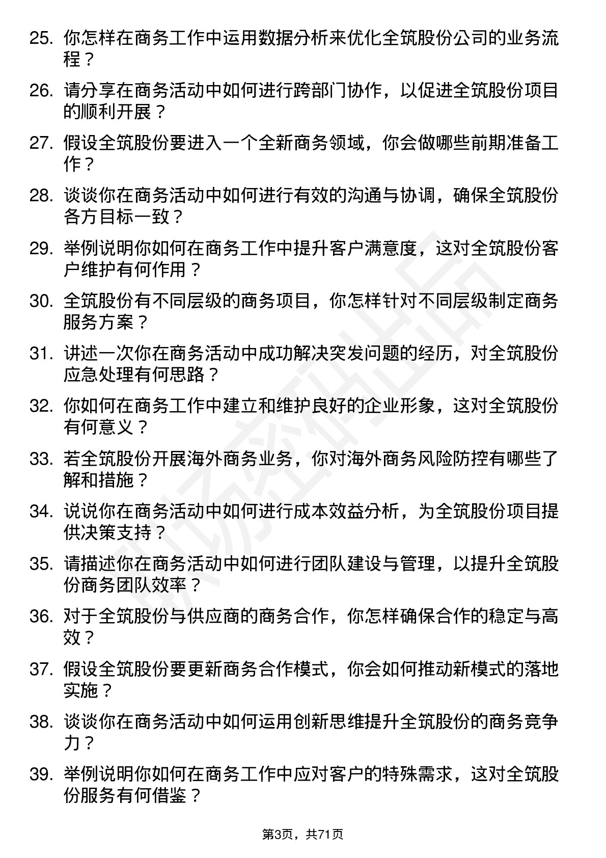 48道全筑股份商务专员岗位面试题库及参考回答含考察点分析