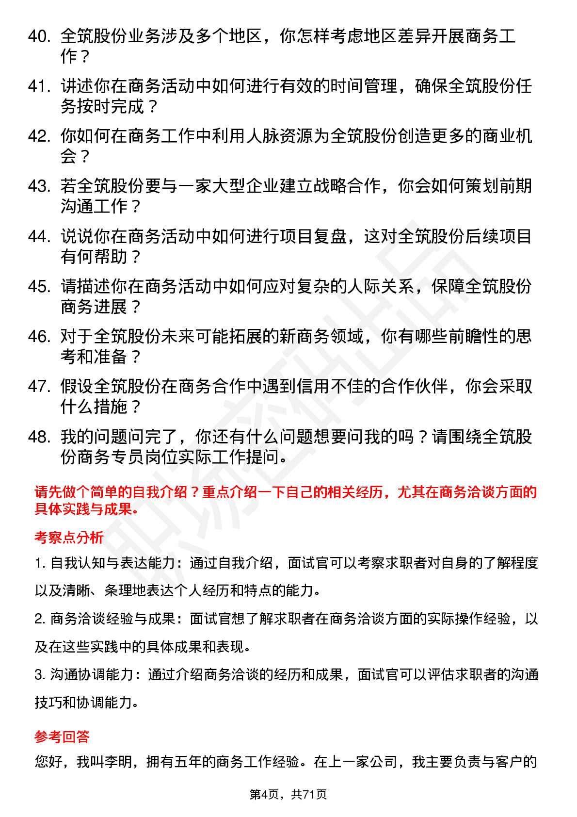 48道全筑股份商务专员岗位面试题库及参考回答含考察点分析