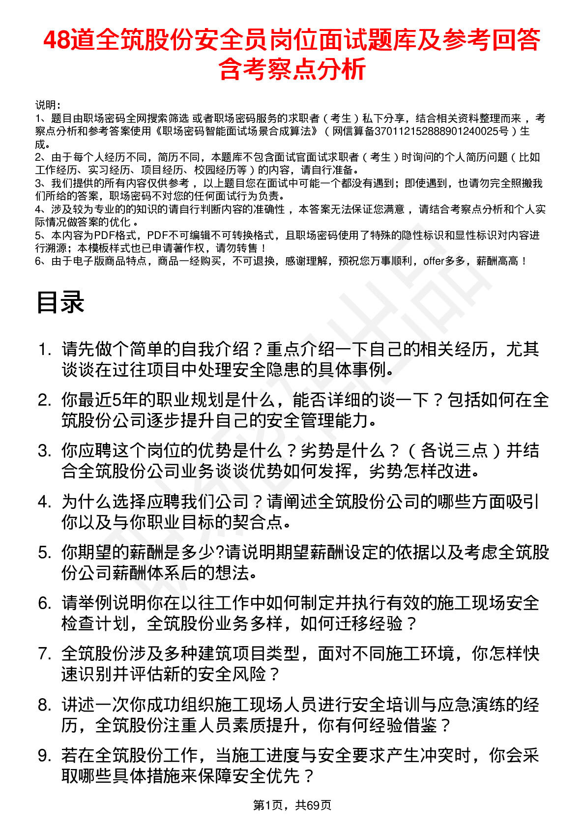 48道全筑股份安全员岗位面试题库及参考回答含考察点分析