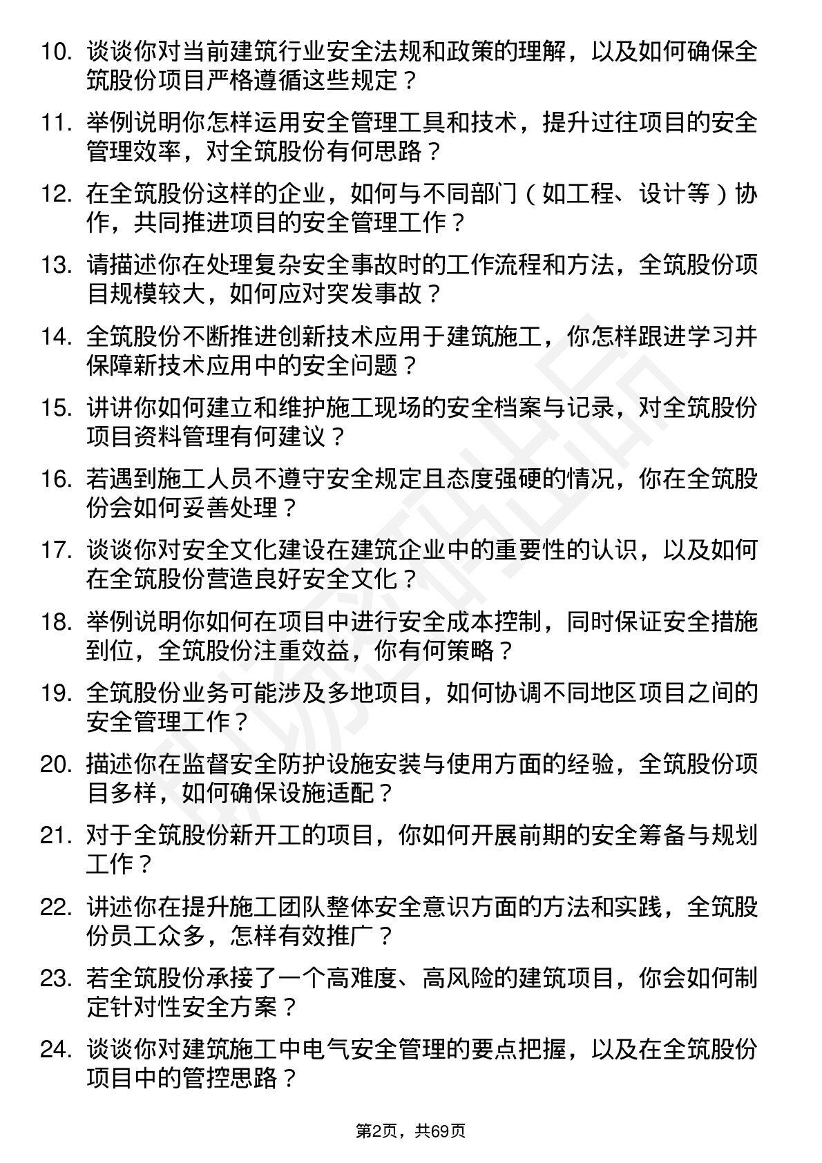 48道全筑股份安全员岗位面试题库及参考回答含考察点分析