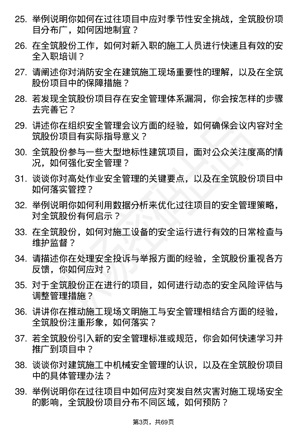 48道全筑股份安全员岗位面试题库及参考回答含考察点分析