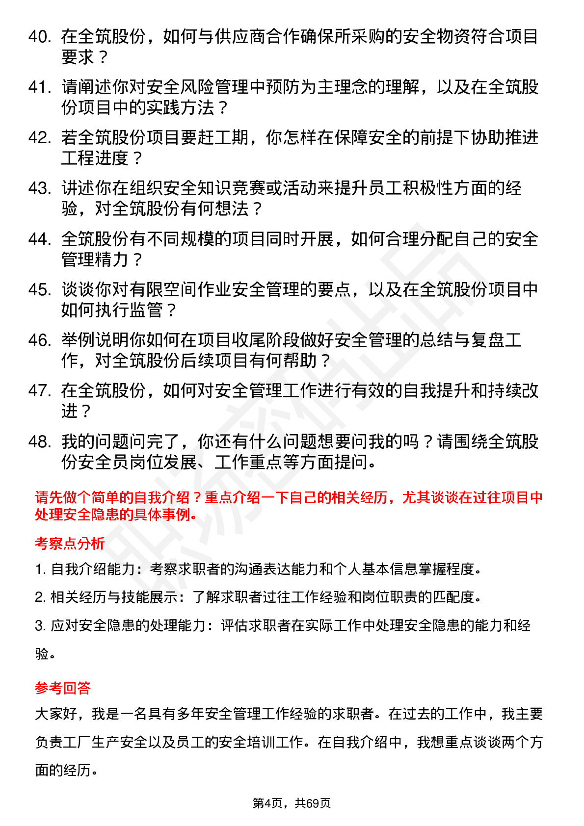 48道全筑股份安全员岗位面试题库及参考回答含考察点分析