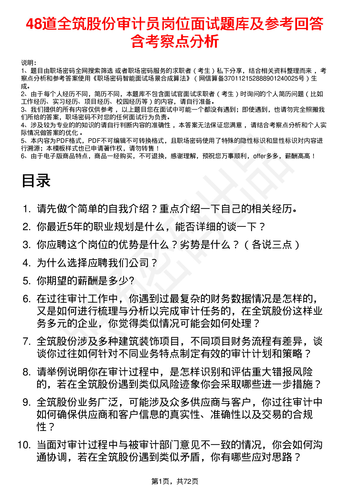 48道全筑股份审计员岗位面试题库及参考回答含考察点分析