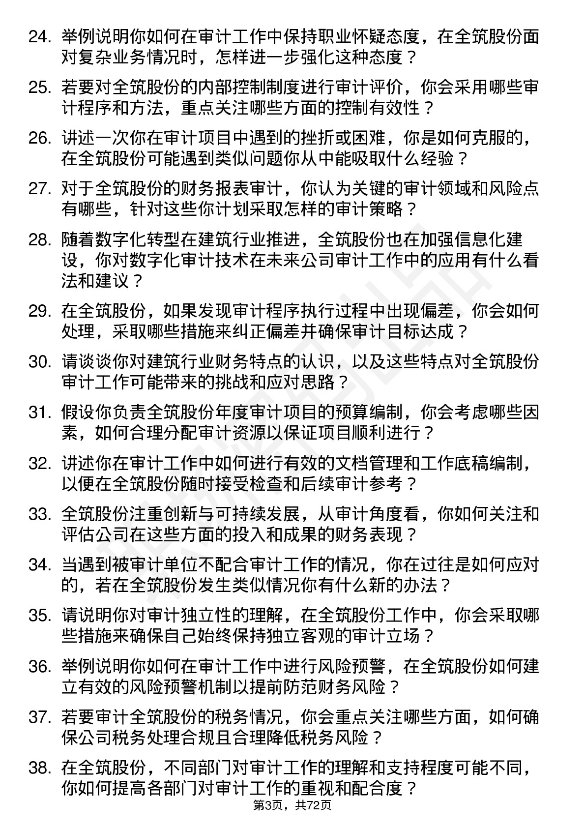 48道全筑股份审计员岗位面试题库及参考回答含考察点分析