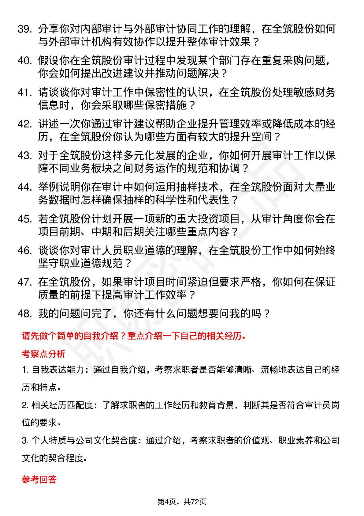 48道全筑股份审计员岗位面试题库及参考回答含考察点分析