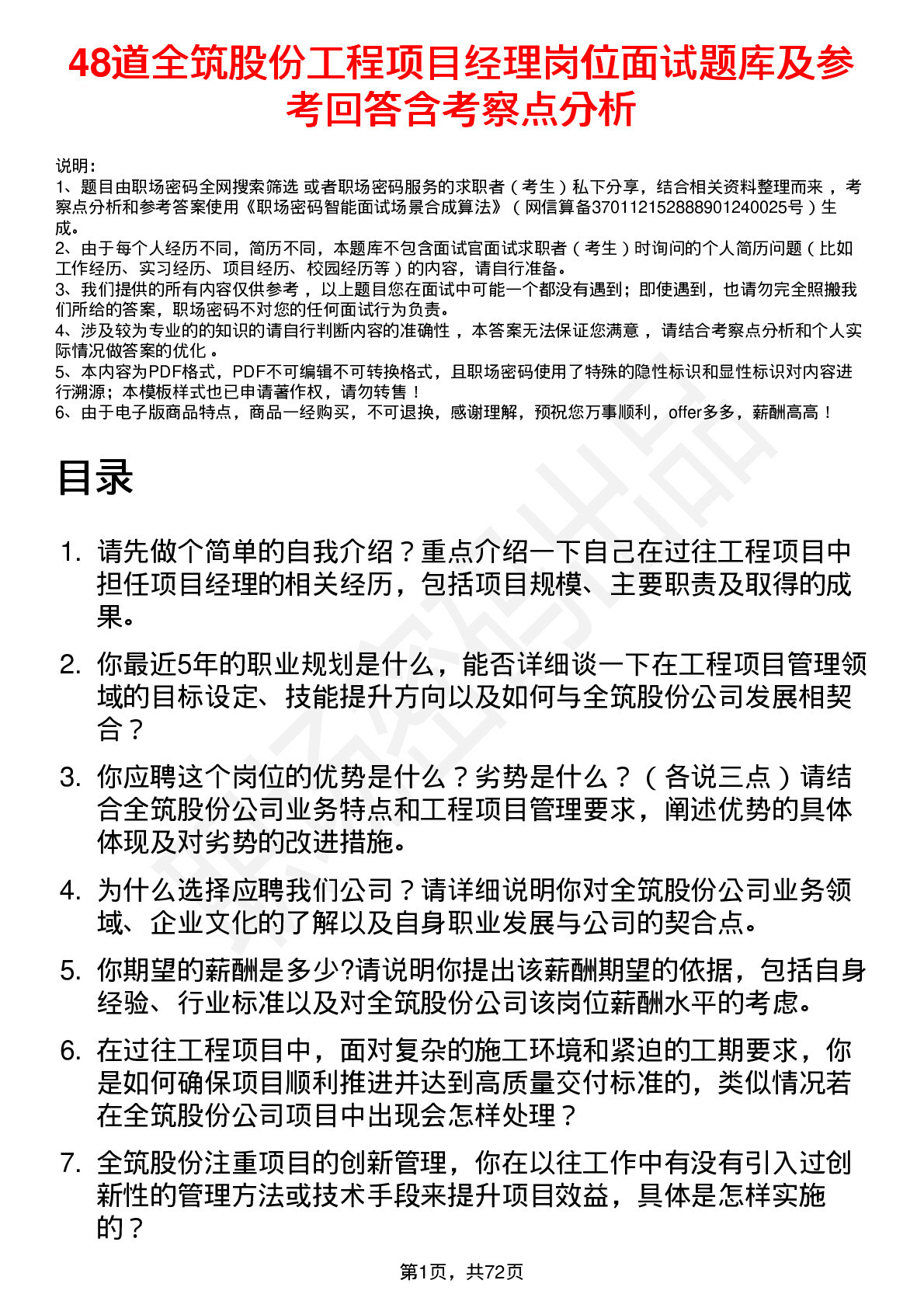 48道全筑股份工程项目经理岗位面试题库及参考回答含考察点分析