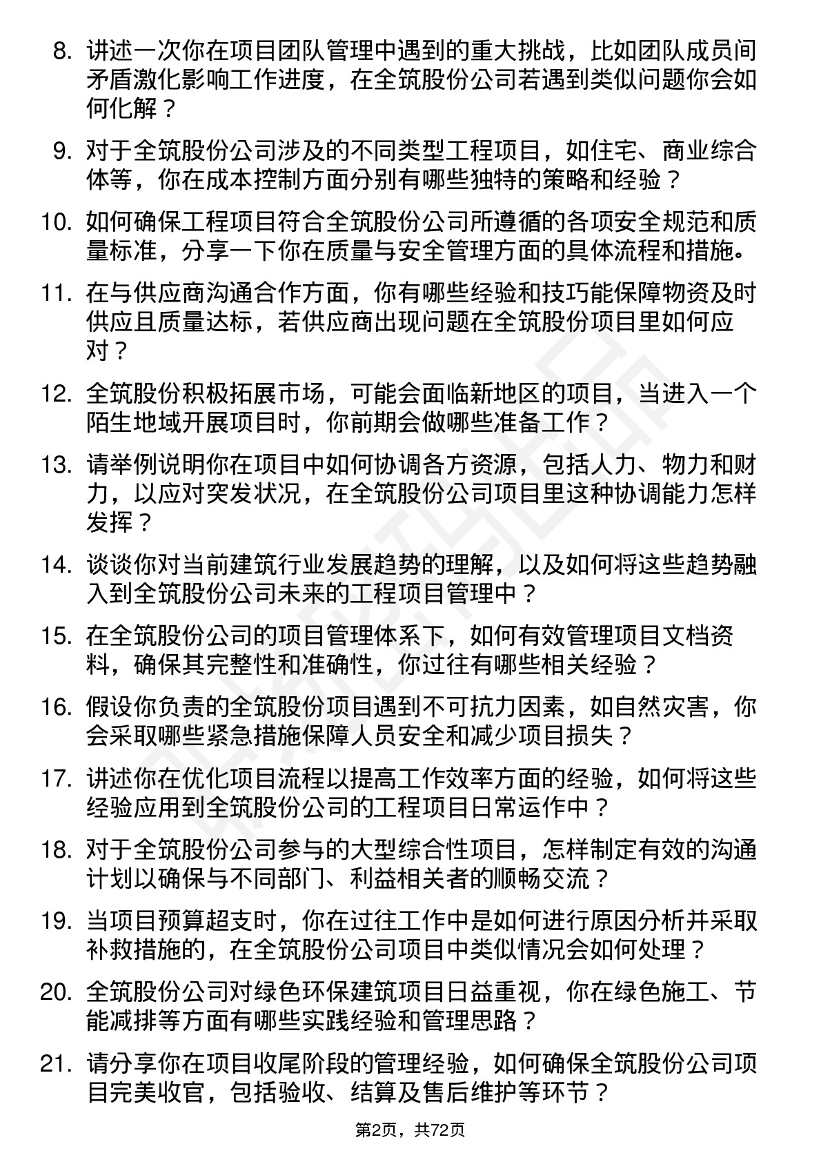 48道全筑股份工程项目经理岗位面试题库及参考回答含考察点分析