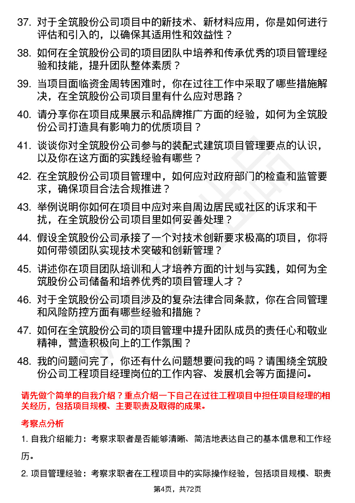 48道全筑股份工程项目经理岗位面试题库及参考回答含考察点分析