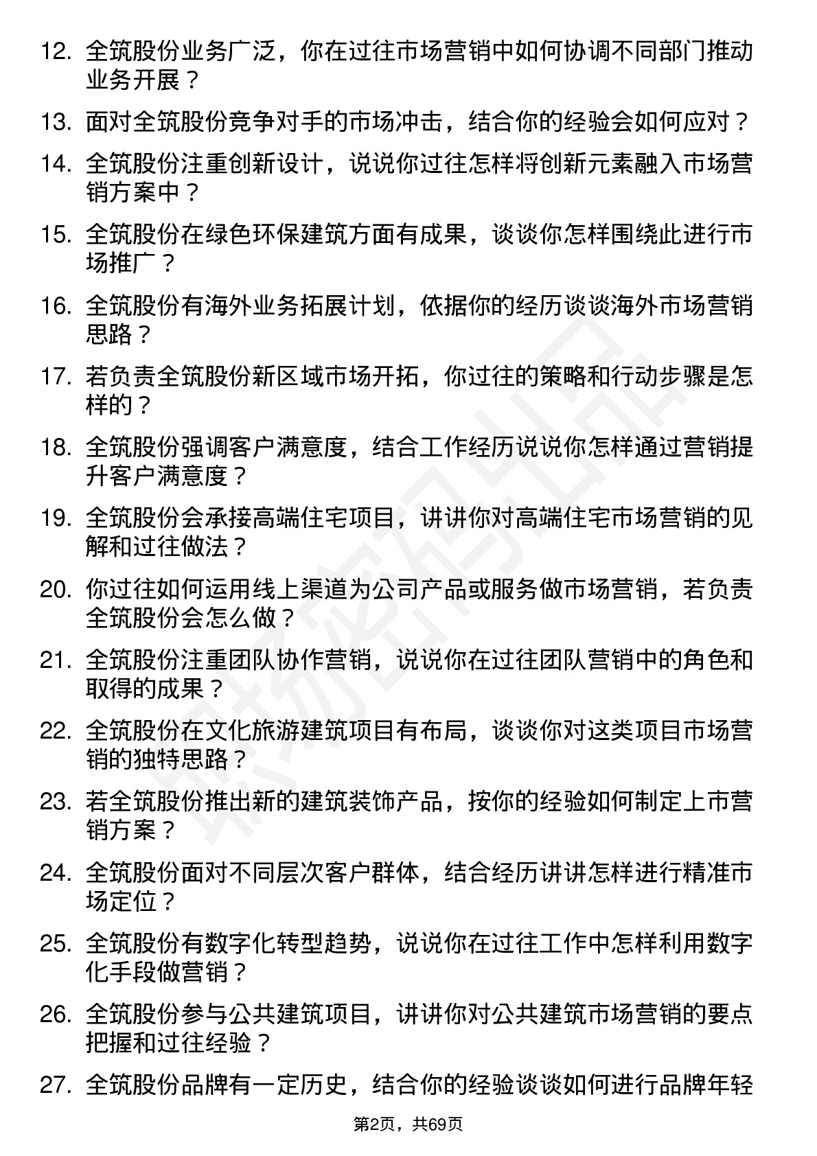 48道全筑股份市场营销专员岗位面试题库及参考回答含考察点分析