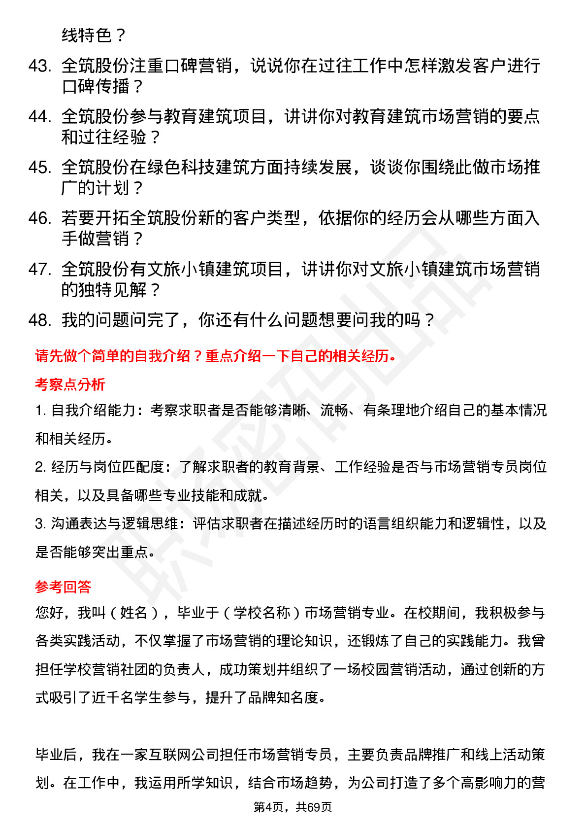 48道全筑股份市场营销专员岗位面试题库及参考回答含考察点分析