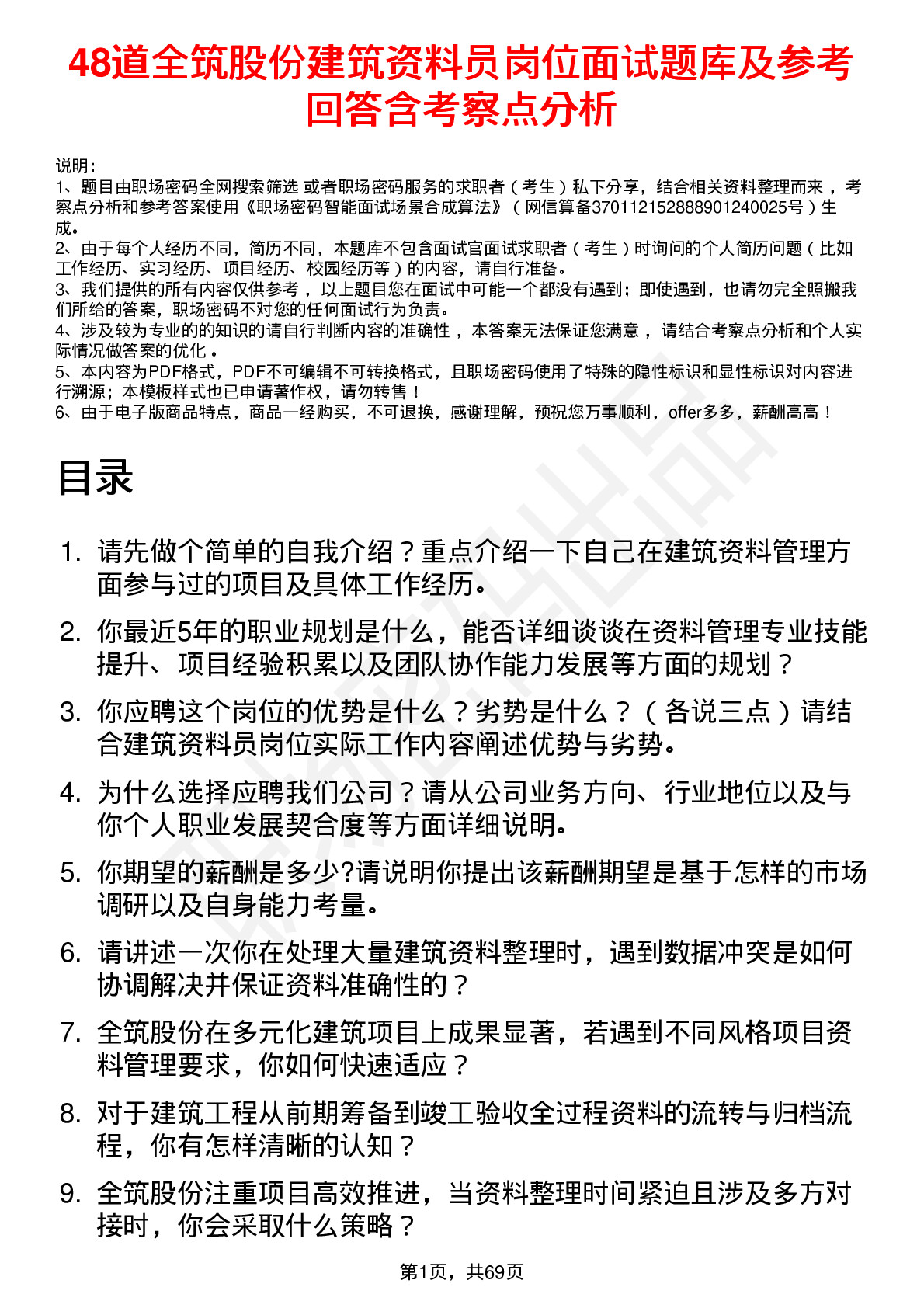 48道全筑股份建筑资料员岗位面试题库及参考回答含考察点分析