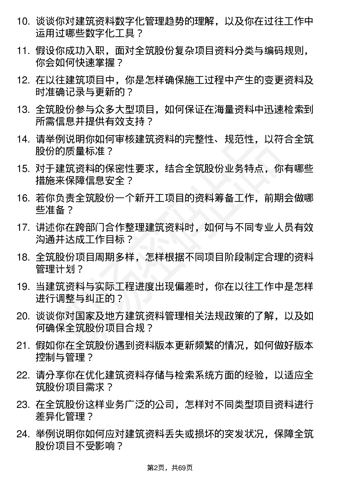 48道全筑股份建筑资料员岗位面试题库及参考回答含考察点分析