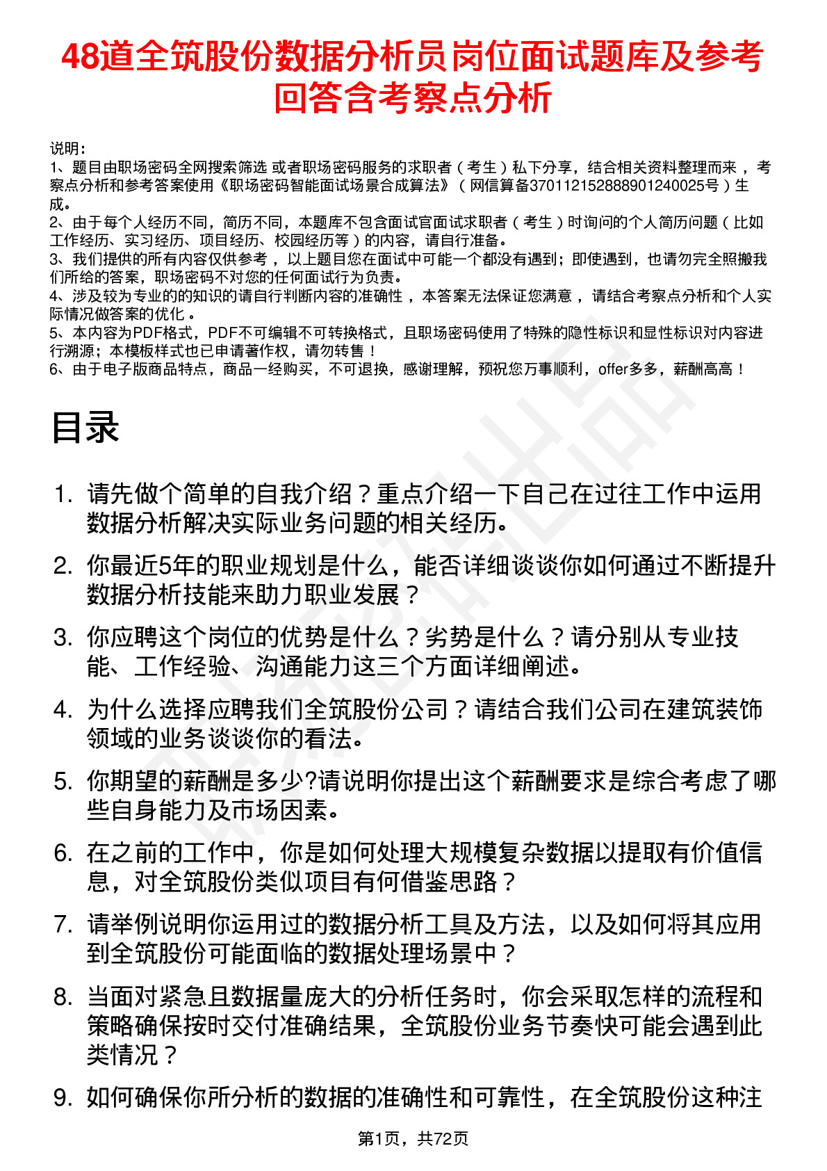 48道全筑股份数据分析员岗位面试题库及参考回答含考察点分析