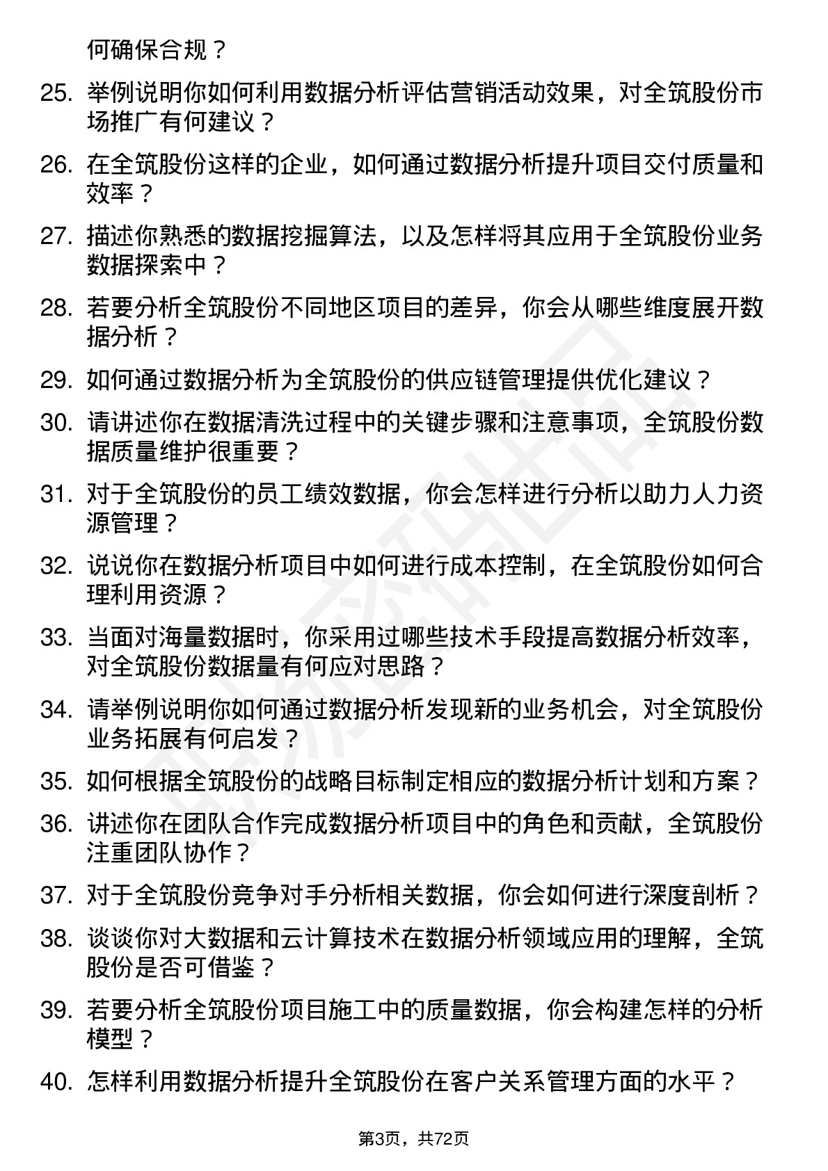 48道全筑股份数据分析员岗位面试题库及参考回答含考察点分析