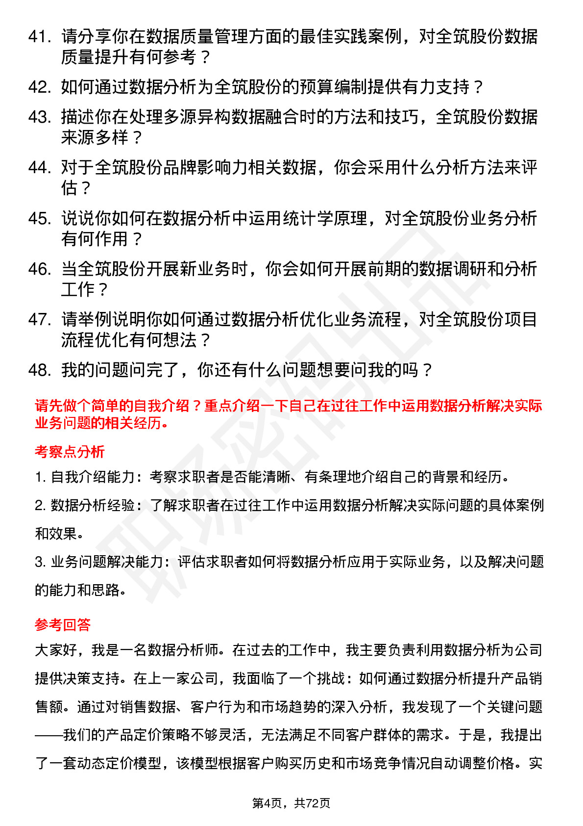 48道全筑股份数据分析员岗位面试题库及参考回答含考察点分析