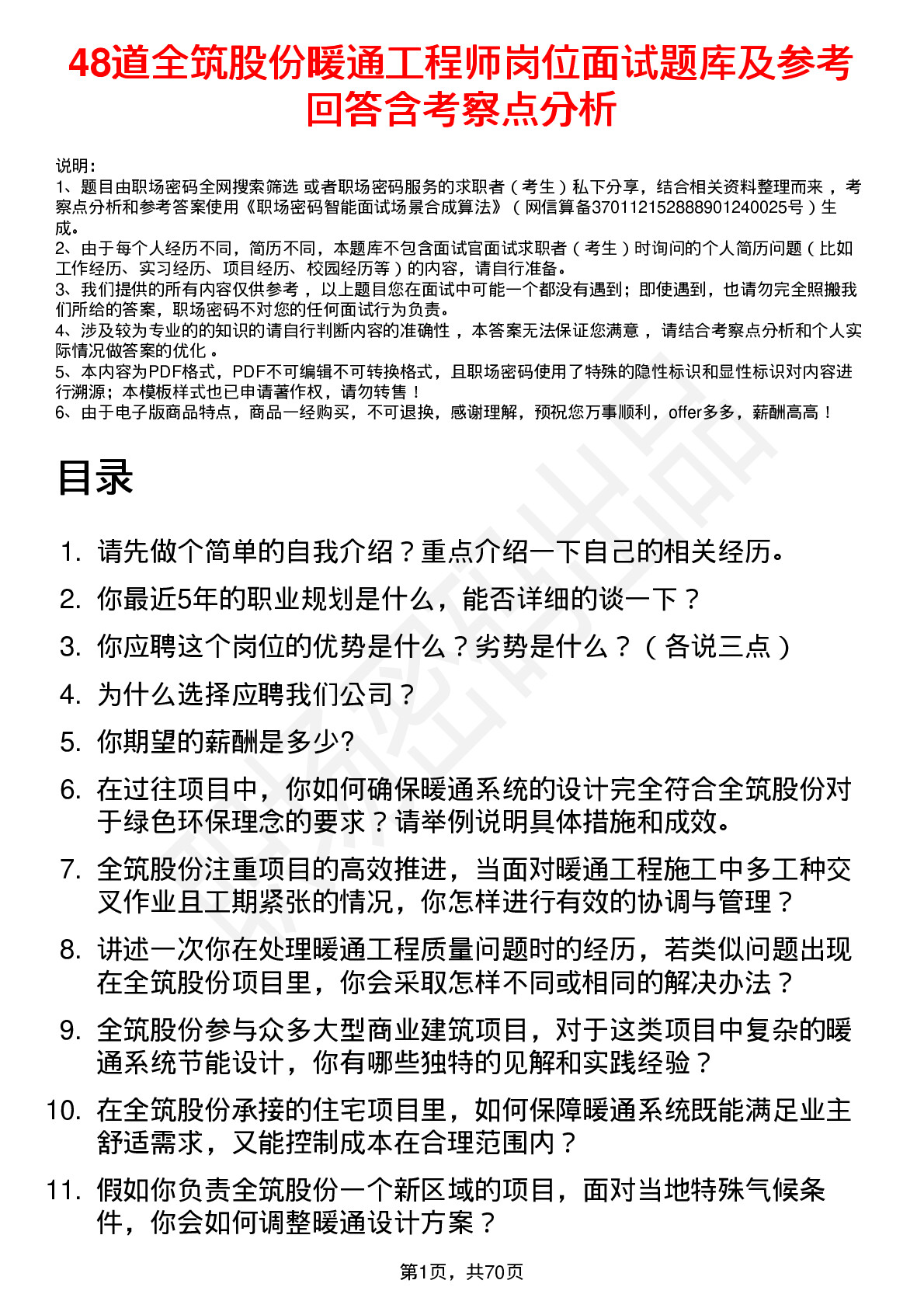 48道全筑股份暖通工程师岗位面试题库及参考回答含考察点分析