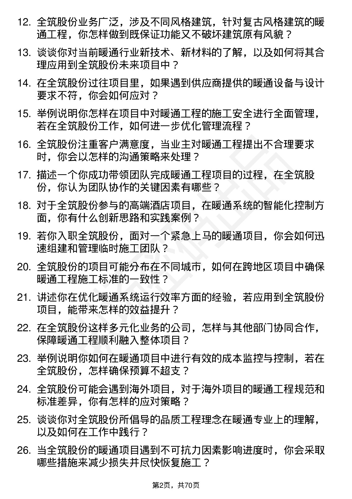 48道全筑股份暖通工程师岗位面试题库及参考回答含考察点分析