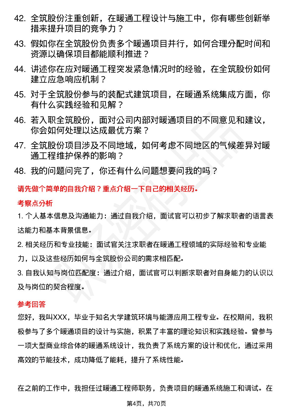 48道全筑股份暖通工程师岗位面试题库及参考回答含考察点分析