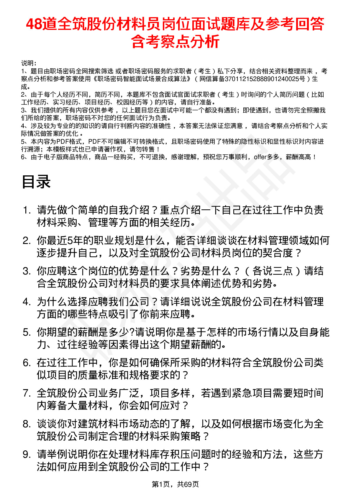 48道全筑股份材料员岗位面试题库及参考回答含考察点分析