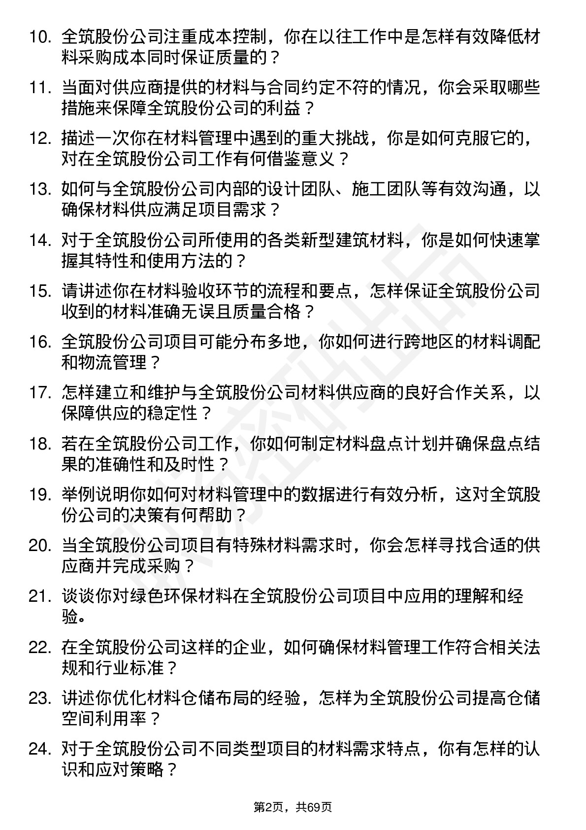 48道全筑股份材料员岗位面试题库及参考回答含考察点分析