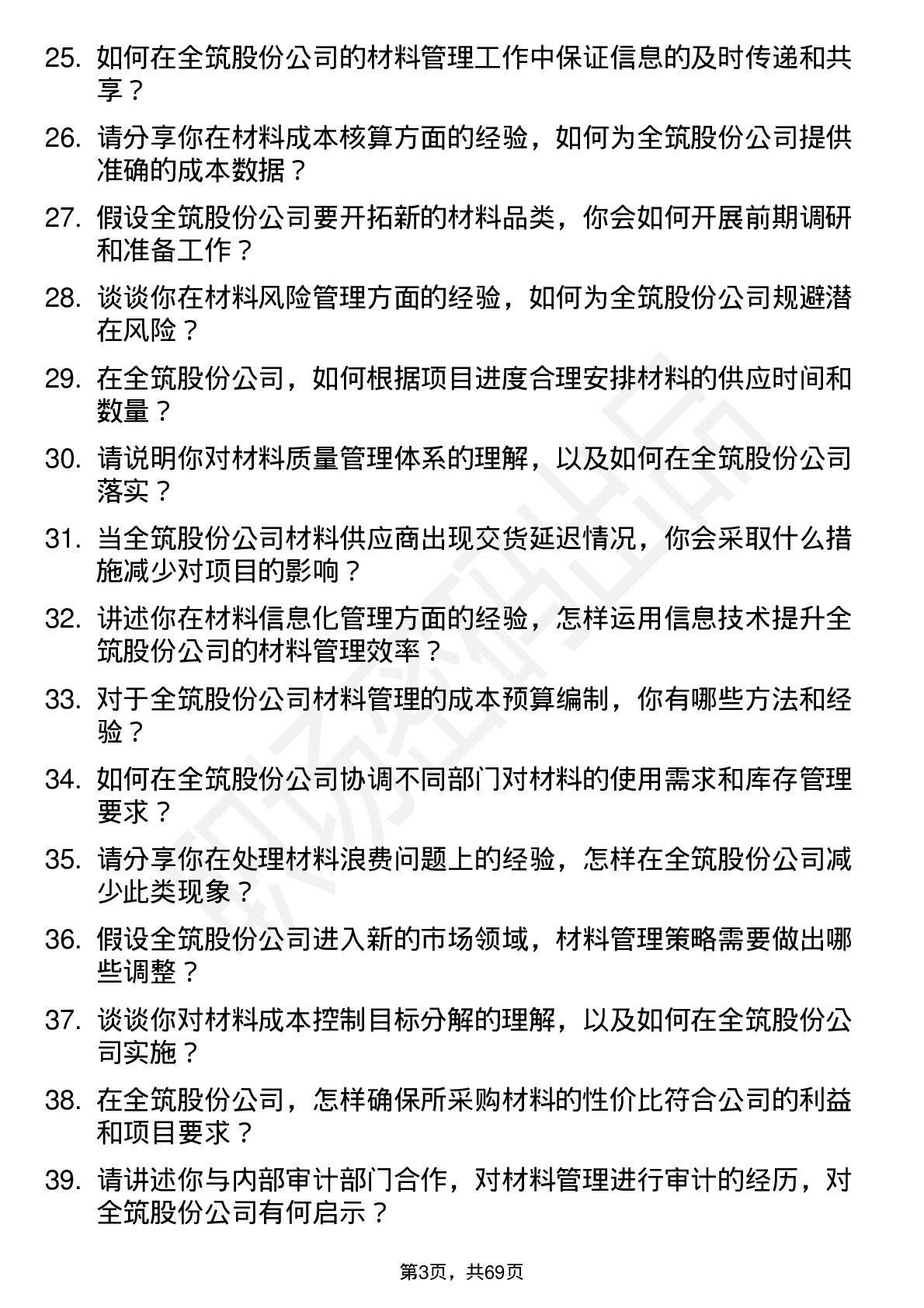 48道全筑股份材料员岗位面试题库及参考回答含考察点分析