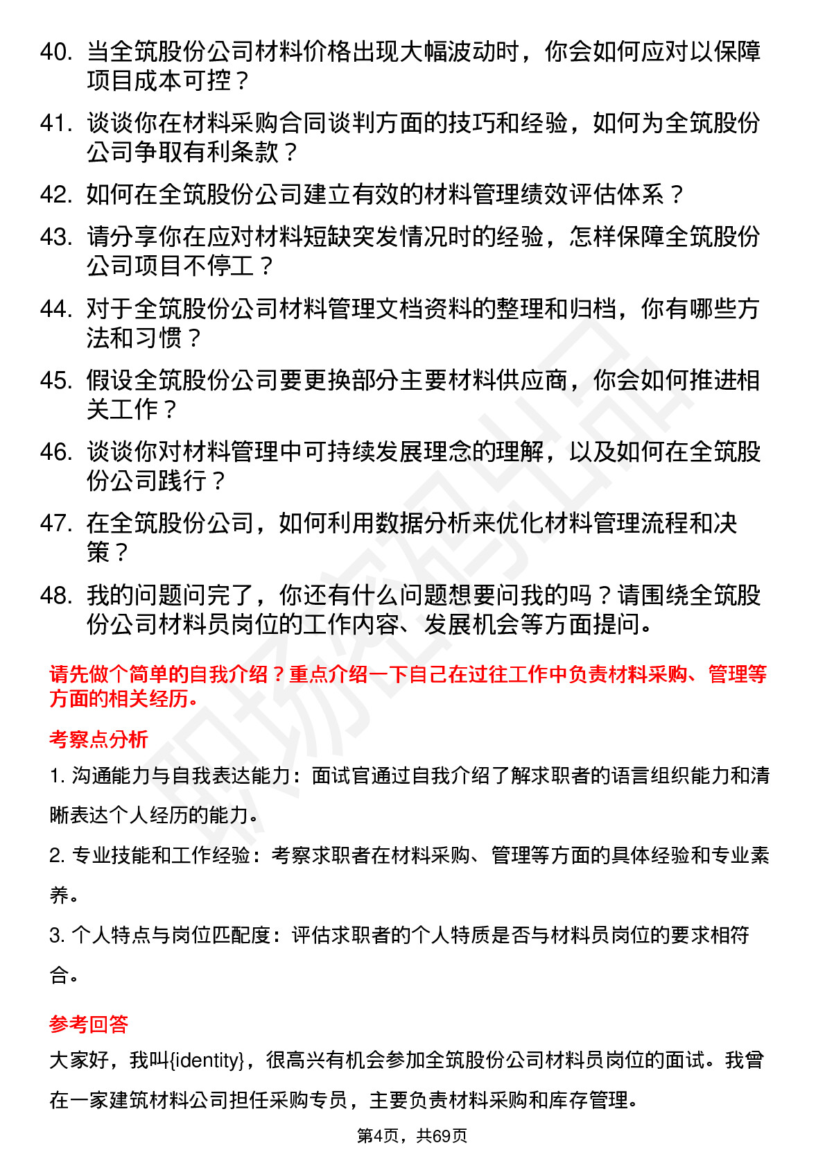 48道全筑股份材料员岗位面试题库及参考回答含考察点分析