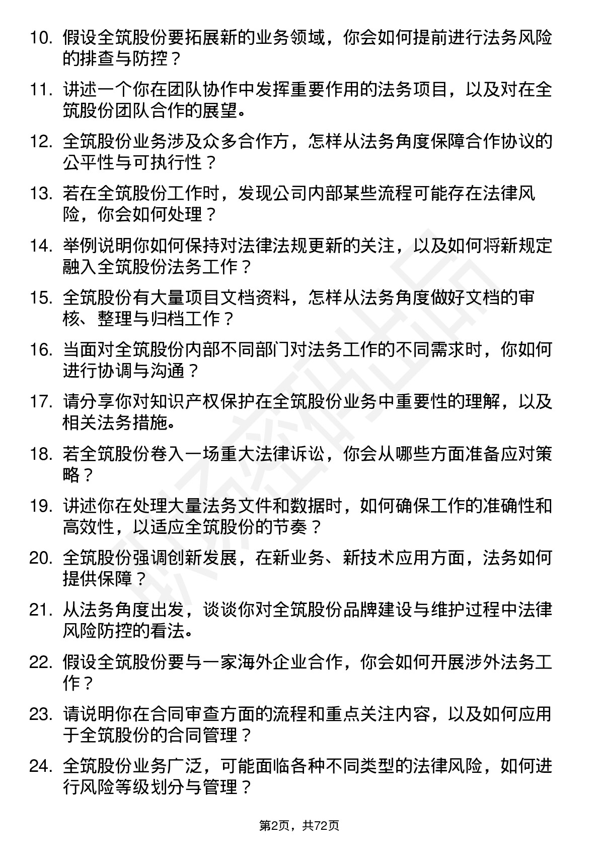 48道全筑股份法务专员岗位面试题库及参考回答含考察点分析