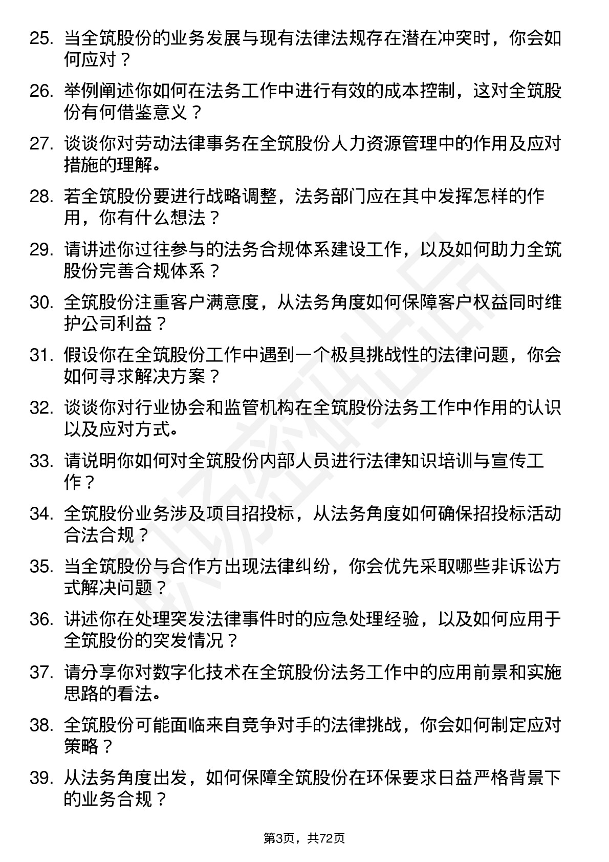 48道全筑股份法务专员岗位面试题库及参考回答含考察点分析