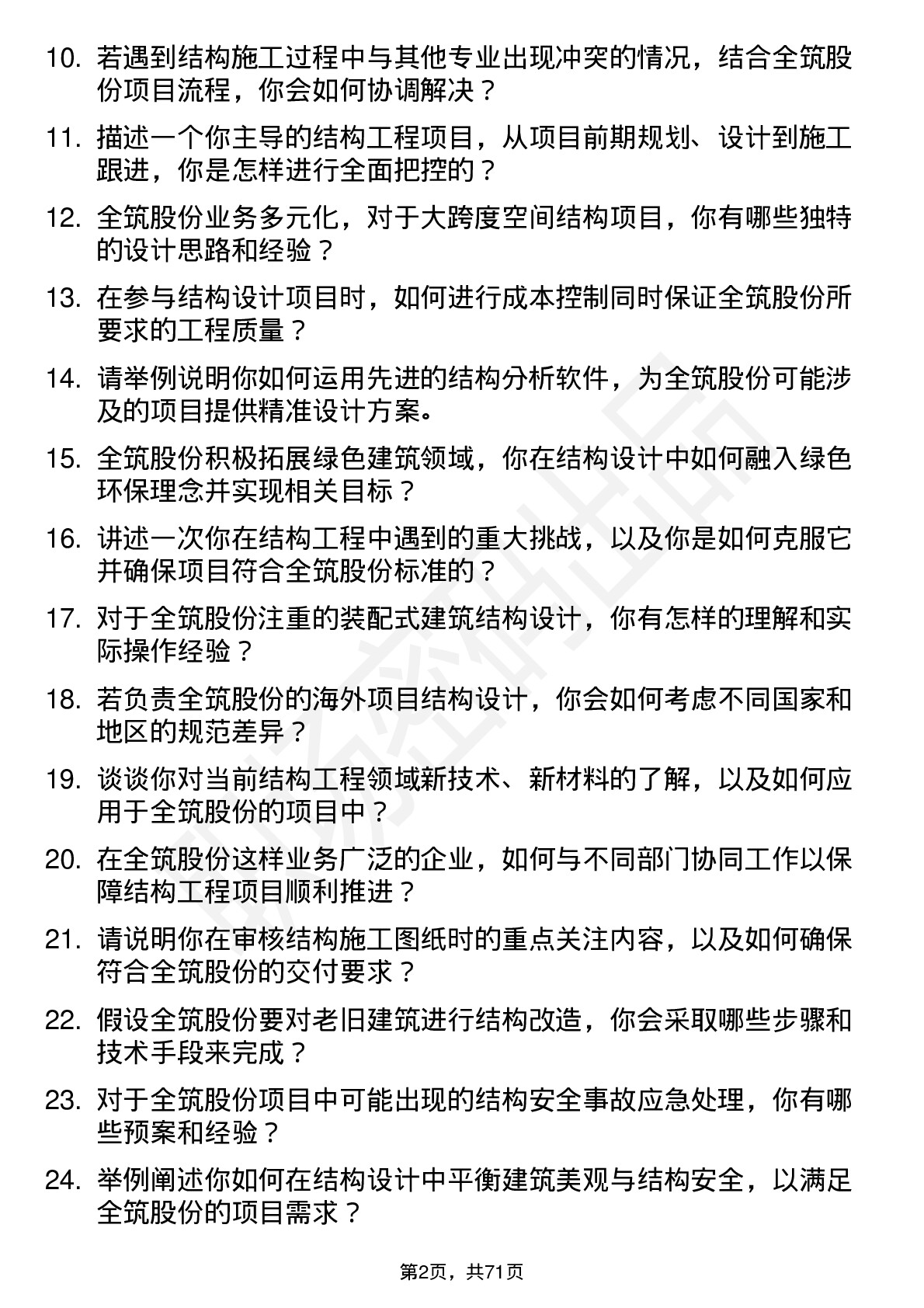 48道全筑股份结构工程师岗位面试题库及参考回答含考察点分析