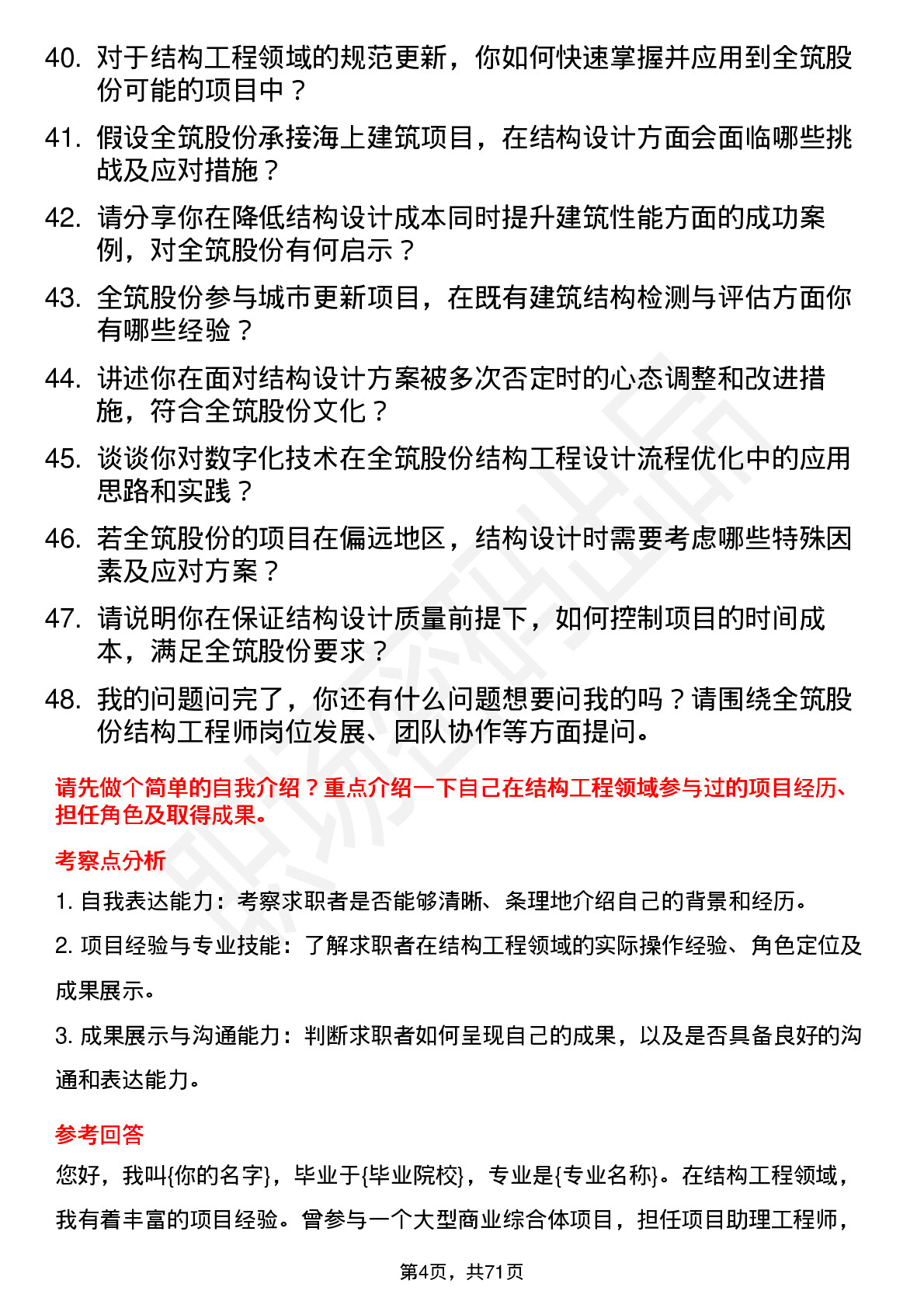 48道全筑股份结构工程师岗位面试题库及参考回答含考察点分析