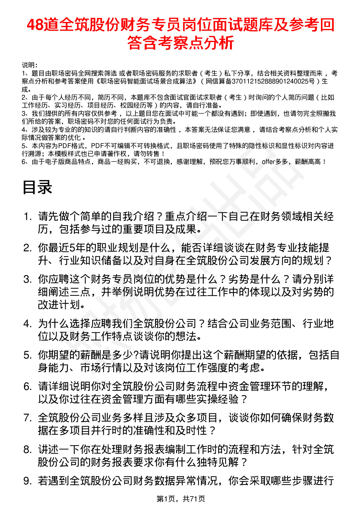 48道全筑股份财务专员岗位面试题库及参考回答含考察点分析