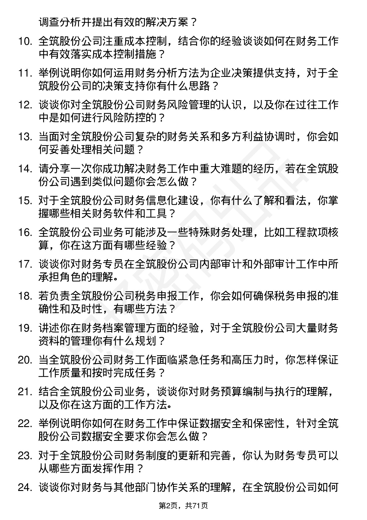 48道全筑股份财务专员岗位面试题库及参考回答含考察点分析