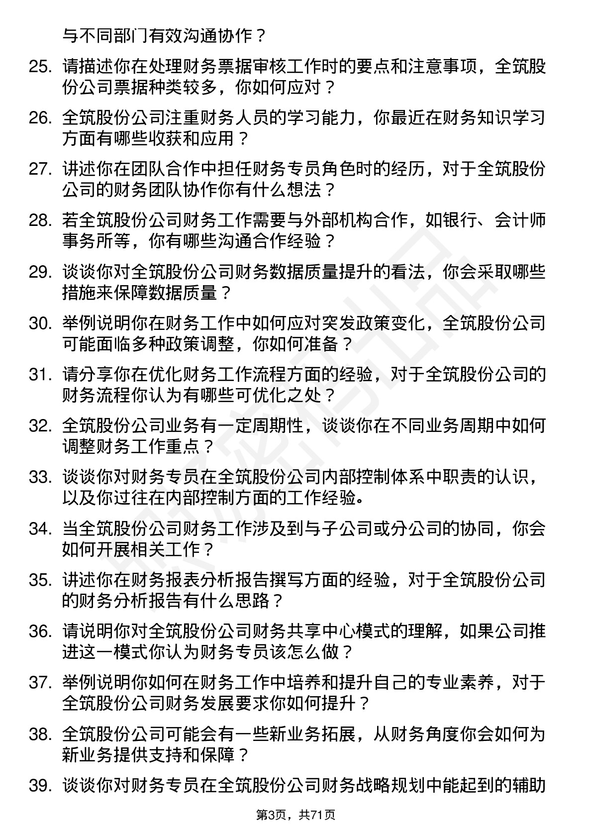 48道全筑股份财务专员岗位面试题库及参考回答含考察点分析