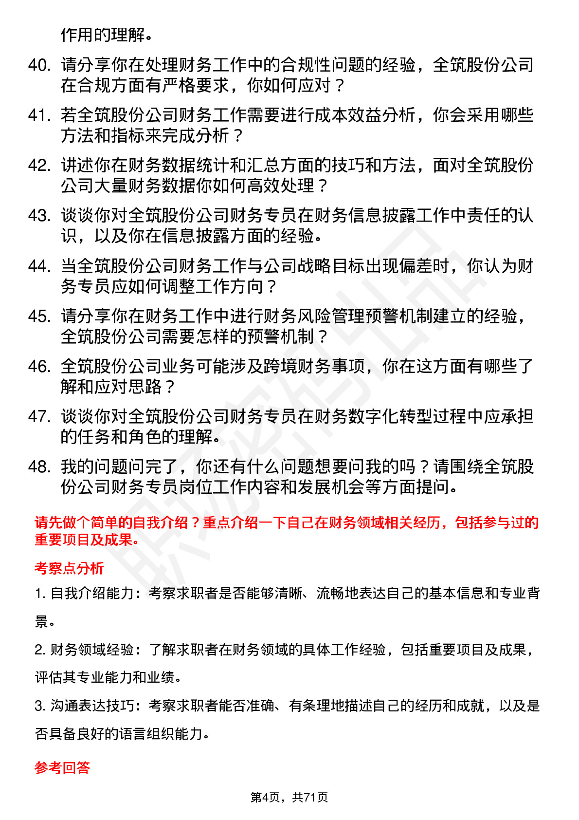 48道全筑股份财务专员岗位面试题库及参考回答含考察点分析