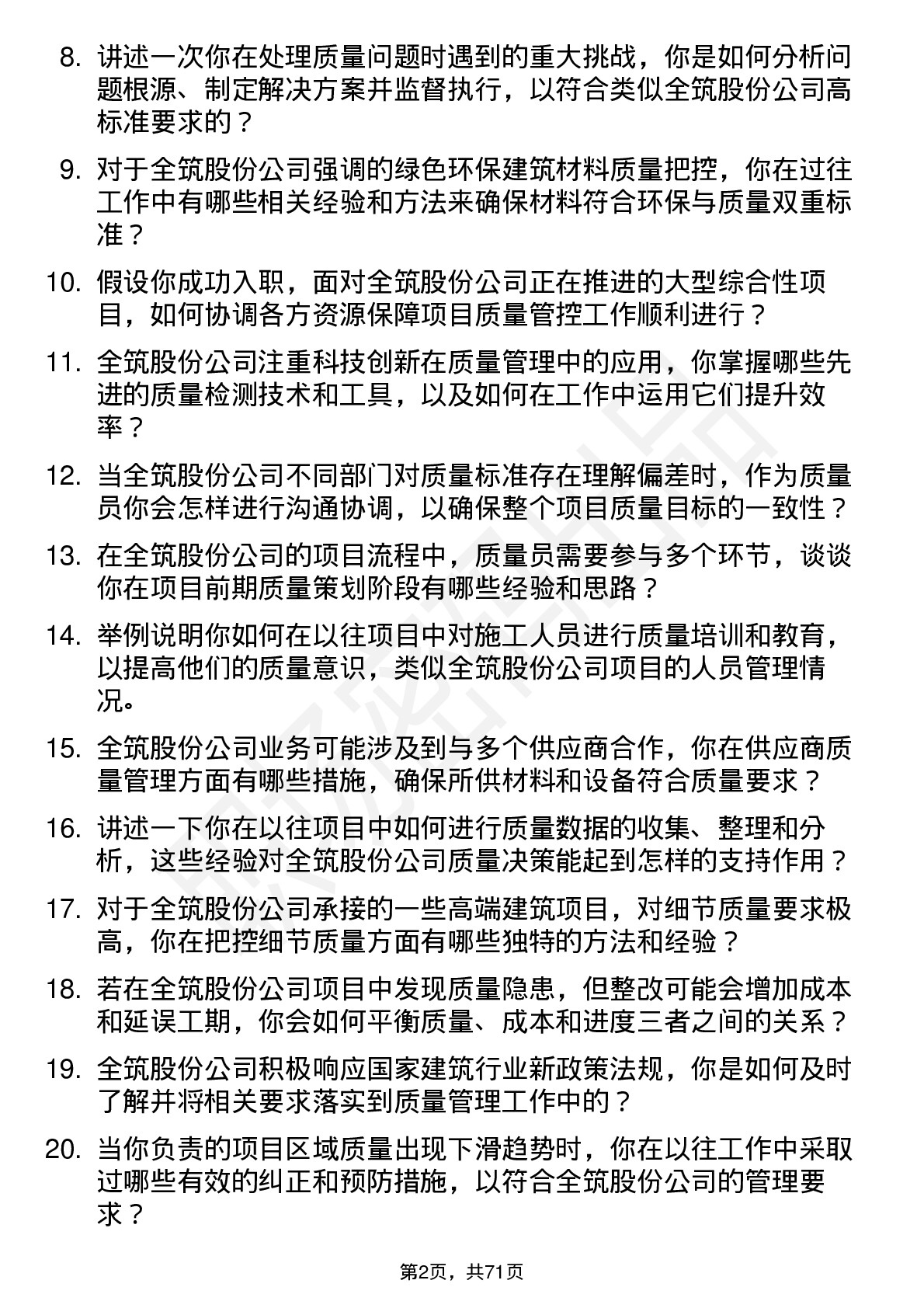 48道全筑股份质量员岗位面试题库及参考回答含考察点分析