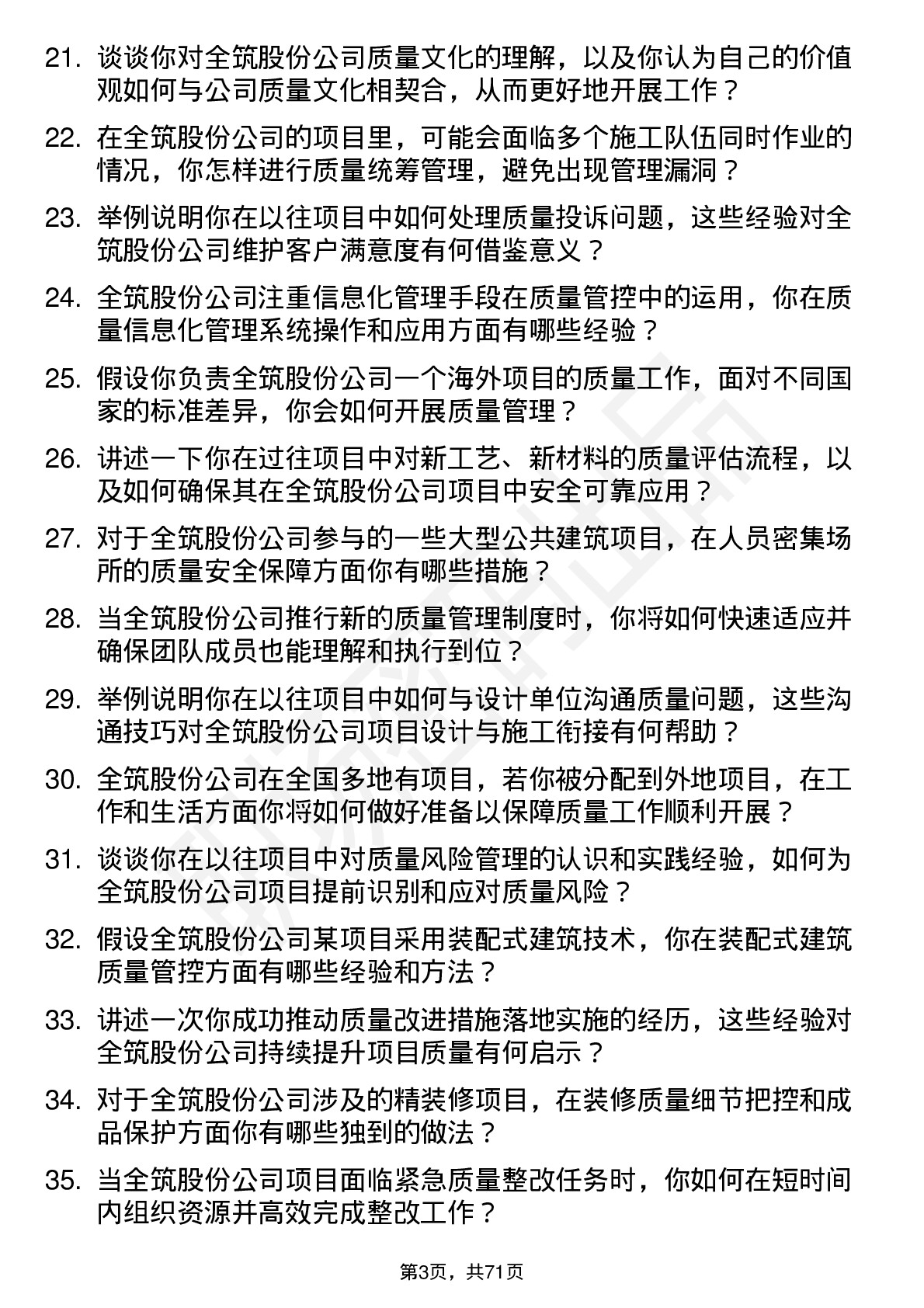 48道全筑股份质量员岗位面试题库及参考回答含考察点分析