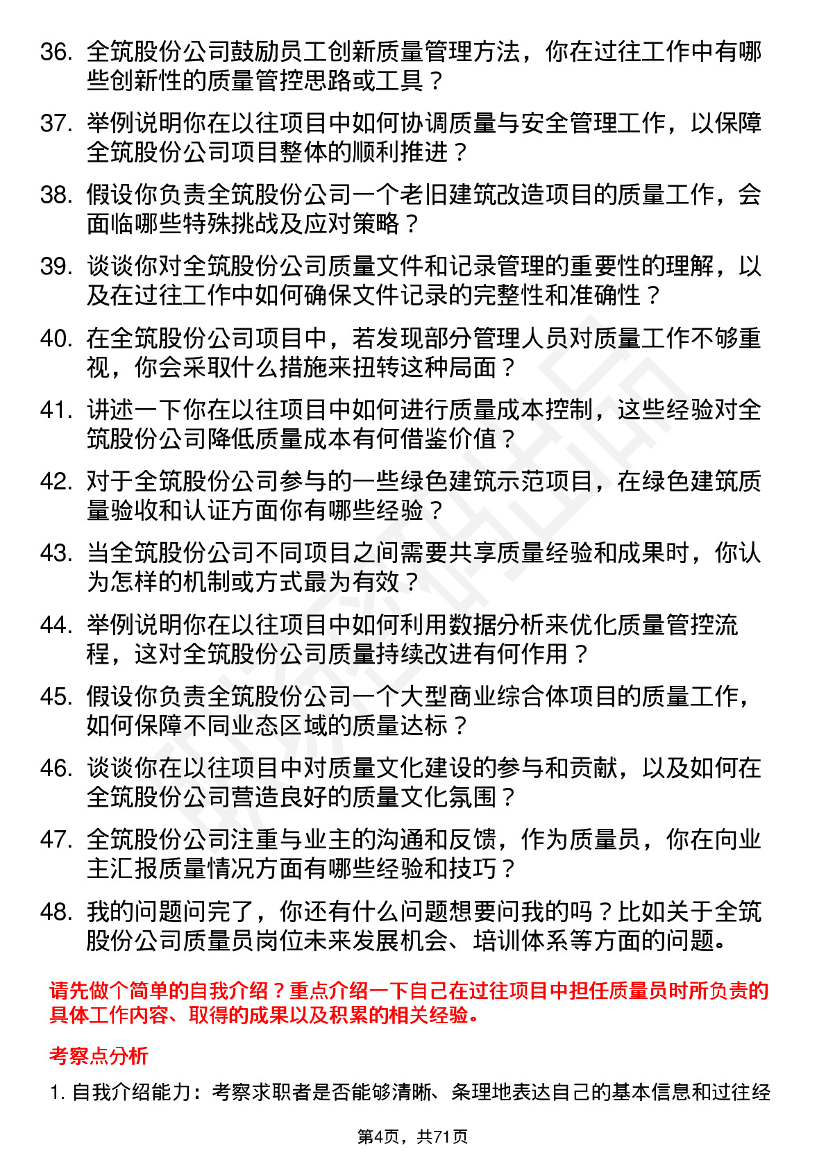 48道全筑股份质量员岗位面试题库及参考回答含考察点分析