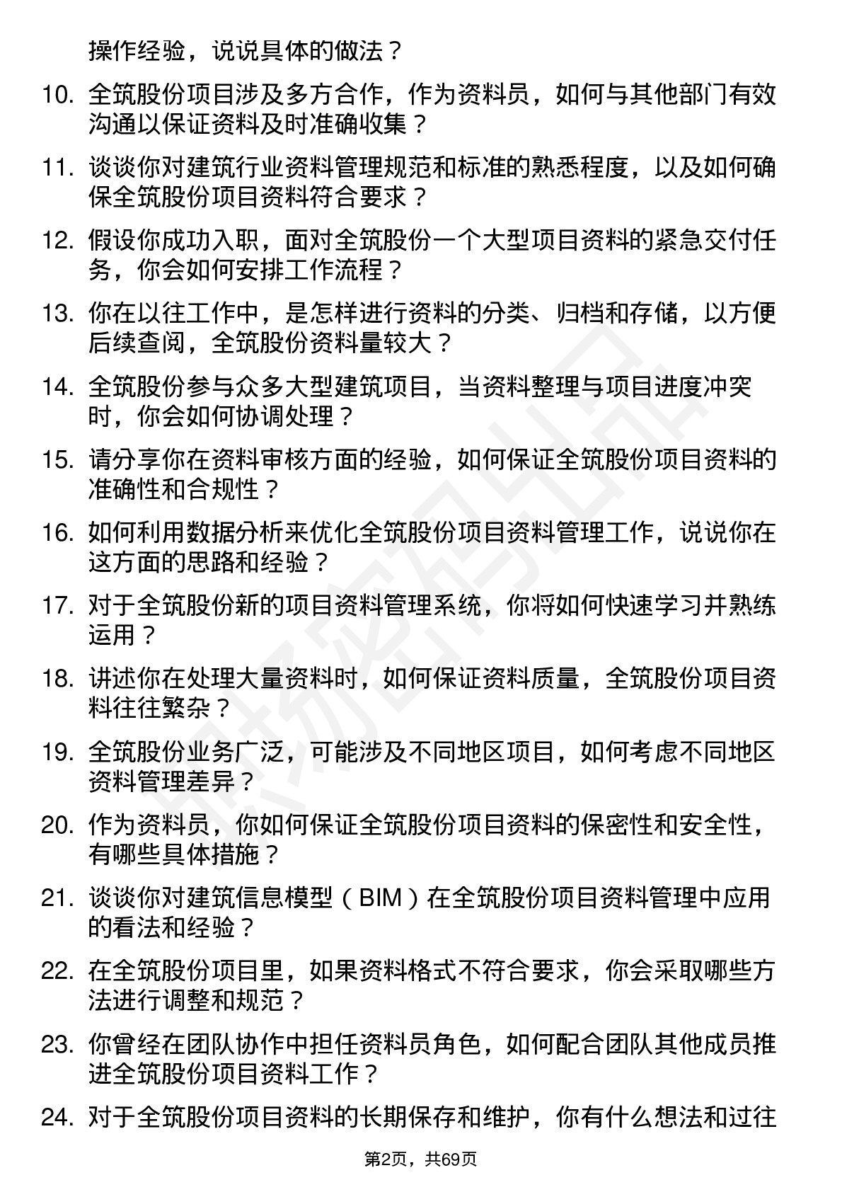 48道全筑股份资料员岗位面试题库及参考回答含考察点分析