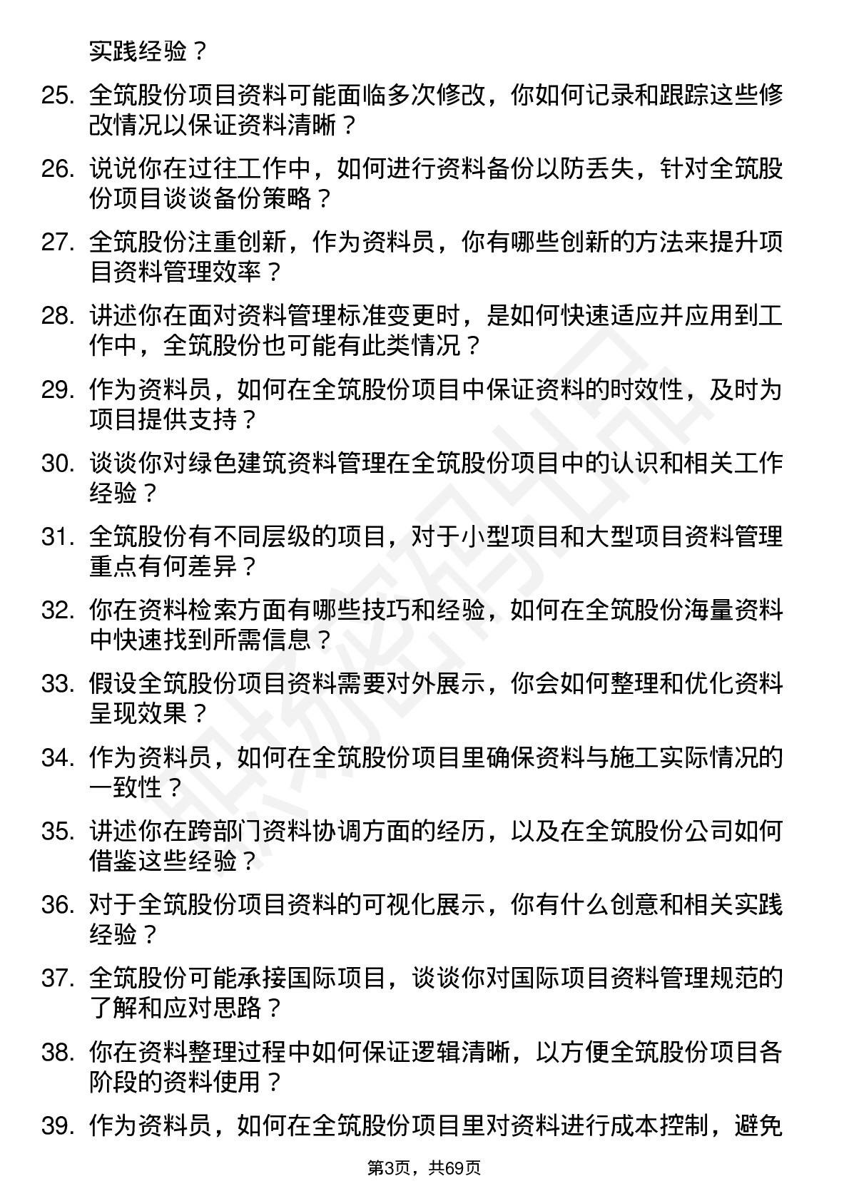 48道全筑股份资料员岗位面试题库及参考回答含考察点分析