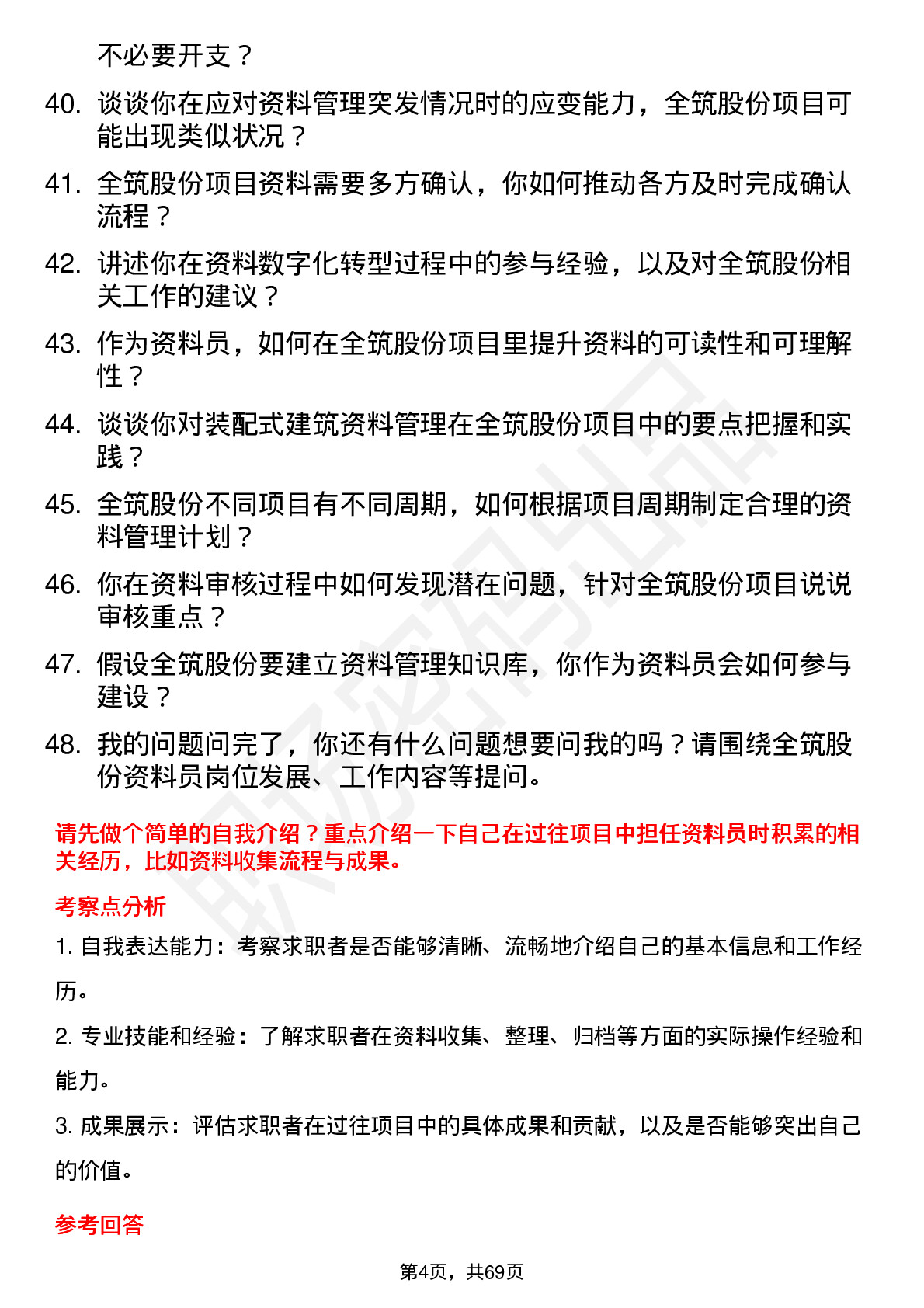 48道全筑股份资料员岗位面试题库及参考回答含考察点分析